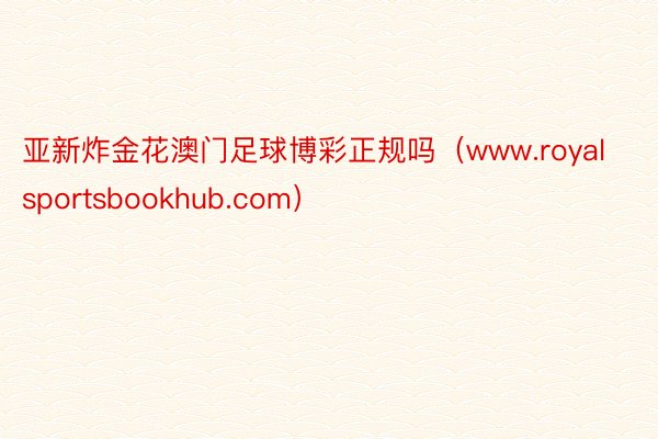 亚新炸金花澳门足球博彩正规吗（www.royalsportsbookhub.com）