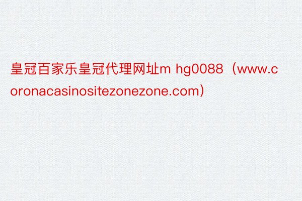 皇冠百家乐皇冠代理网址m hg0088（www.coronacasinositezonezone.com）