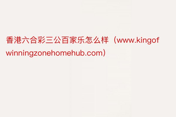 香港六合彩三公百家乐怎么样（www.kingofwinningzonehomehub.com）