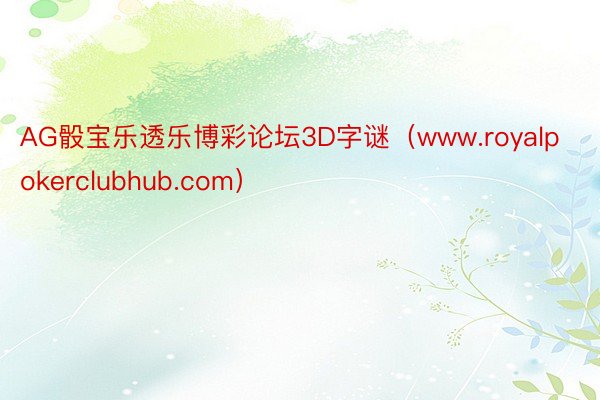 AG骰宝乐透乐博彩论坛3D字谜(www.royalpokerclubhub.com)
