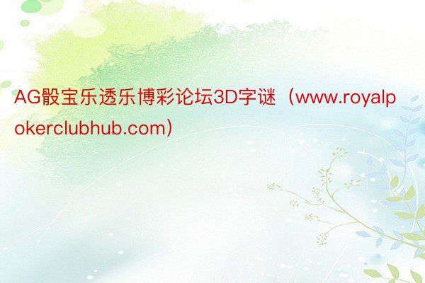 AG骰宝乐透乐博彩论坛3D字谜（www.royalpokerclubhub.com）