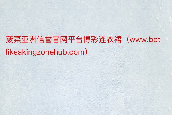 菠菜亚洲信誉官网平台博彩连衣裙（www.betlikeakingzonehub.com）