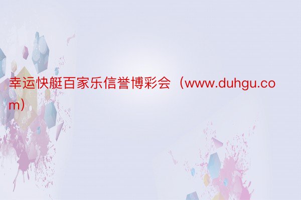 幸运快艇百家乐信誉博彩会（www.duhgu.com）