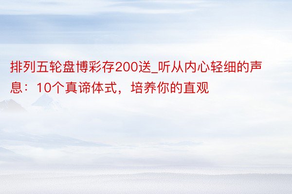 排列五轮盘博彩存200送_听从内心轻细的声息：10个真谛体式，培养你的直观
