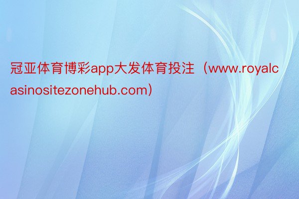 冠亚体育博彩app大发体育投注（www.royalcasinositezonehub.com）